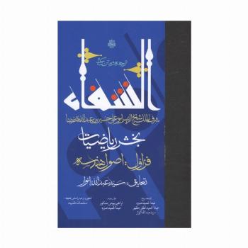 ترجمه و متن کتاب الشفا:بخش ریاضیات (فن اول:اصول هندسه)