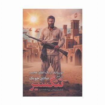 متن کامل تنگسیر (2 روایت از 1 اتفاق عجیب:شیرمحمد و تنگسیر)