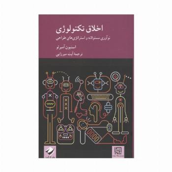 اخلاق تکنولوژی (نوآوری مسئولانه و استراتژی های طراحی)