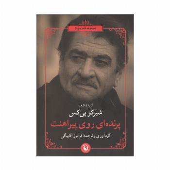 پرنده ای روی پیراهنت (گزیده اشعار شیرکو بی کس)