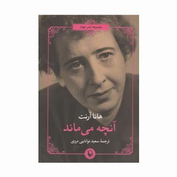 آنچه می ماند