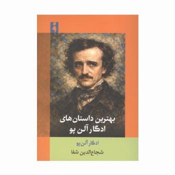بهترین داستان های ادگار آلن پو