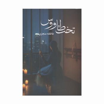 تخت طاووس