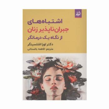 اشتباه های های جبران ناپذیر زنان از نگاه یک درمانگر