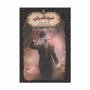 مرد نامرئی