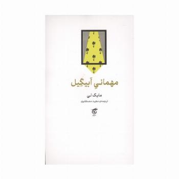 مهمانی ابیگیل