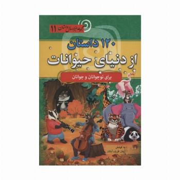 120 داستان از دنیای حیوانات (مجموعه 1000 سال داستان 11)