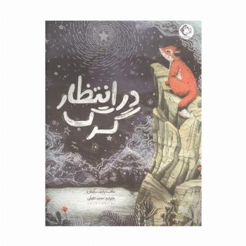 در انتظار گرگ (گلاسه)
