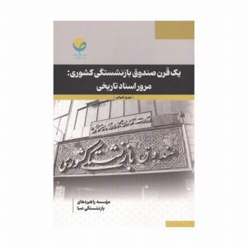 1 قرن صندوق بازنشستگی کشوری:مرور اسناد تاریخی