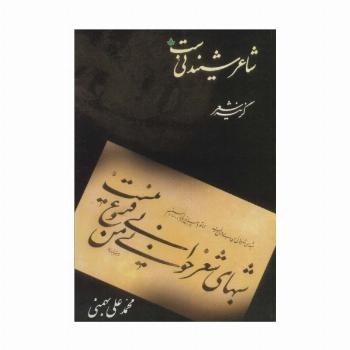 شاعر شنیدنی ست (همراه با سی دی)