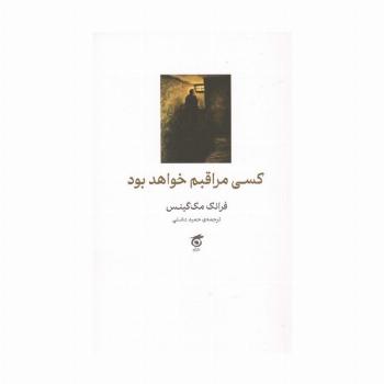 کسی مراقبم خواهد بود