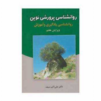 روانشناسی پرورشی نوین (روانشناسی یادگیری و آموزش)
