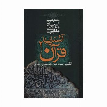 آشنایی با قرآن 2 (تفسیر سوره حمد و قسمتی از بقره)
