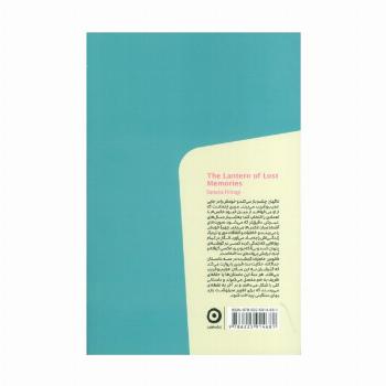 فانوس خاطرات گمشده