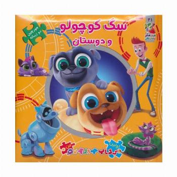 سگ کوچولو و دوستان (اولین کتاب پازل من41)،(2زبانه)