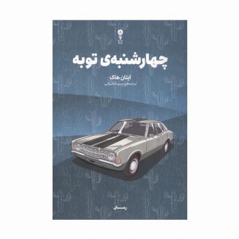 چهارشنبه ی توبه