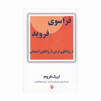فراسوی فروید (از روانکاوی فردی تا روانکاوی اجتماعی)