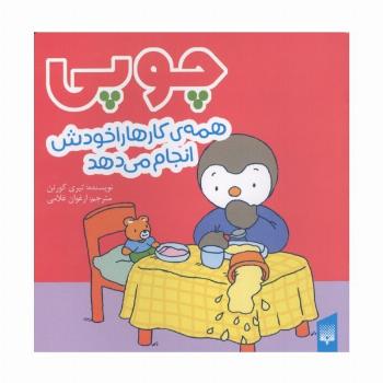 چوپی همه کارها را خودش انجام می دهد (گلاسه)