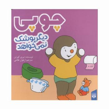 چوپی دیگر پوشک نمی خواهد (گلاسه)