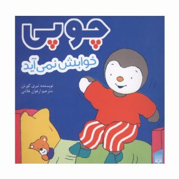چوپی خوابش نمی آید (گلاسه)