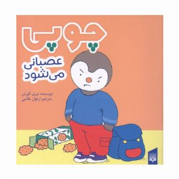 چوپی عصبانی می شود (گلاسه)