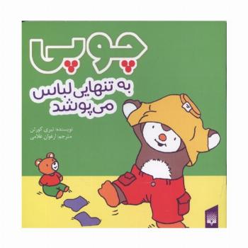 چوپی به تنهایی لباس می پوشد (گلاسه)