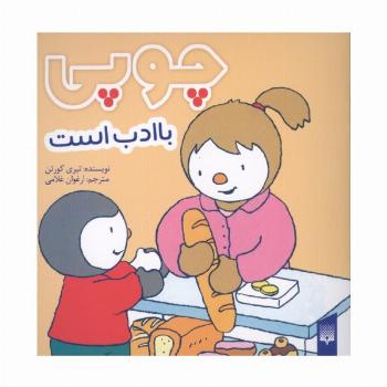 چوپی با ادب است (گلاسه)