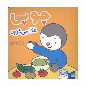 چوپی غذا می خورد (گلاسه)