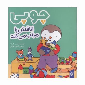 چوپی اتاقش را مرتب می کند (گلاسه)