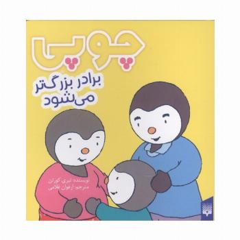 چوپی برادر بزرگ تر می شود (گلاسه)