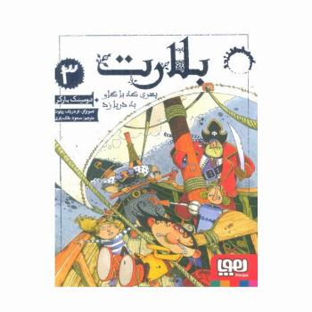 بلارت 3 (پسری که با گاو به دریا زد)