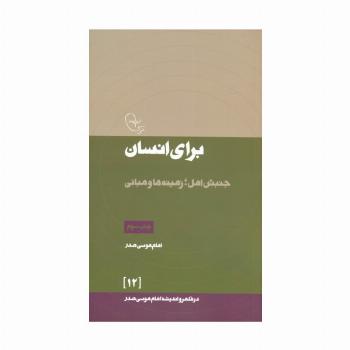در قلمرو اندیشه امام موسی صدر12 (برای انسان (جنبش امل؛زمینه ها و مبانی)