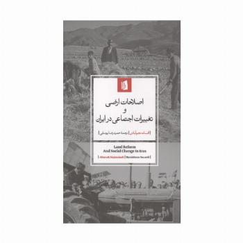 اصلاحات ارضی و تغییرات اجتماعی در ایران