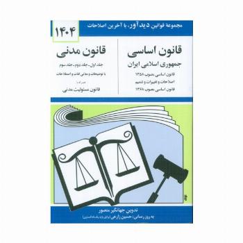 قانون اساسی-مدنی جمهوری اسلامی ایران 1404