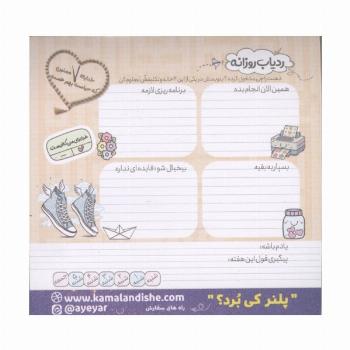 پلنر ردیاب روزانه