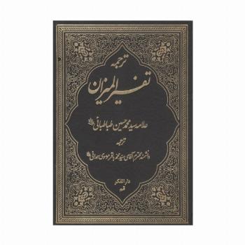 ترجمه تفسیر المیزان 1