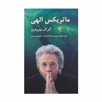 ماتریکس الهی