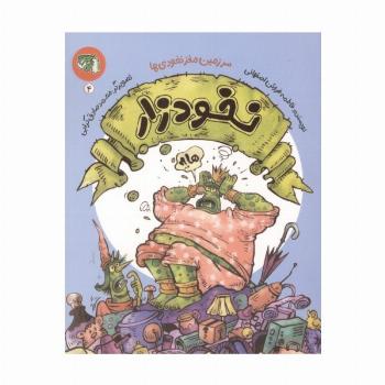 سرزمین مغز نخودی ها 4 (نخودزار)