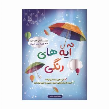 آیه های رنگی