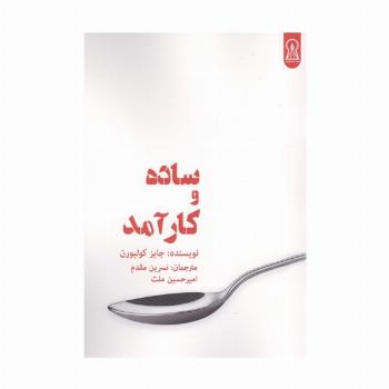 ساده و کارآمد