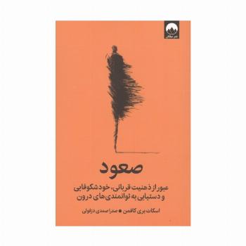 صعود (عبور از ذهنیت قربانی،خودشکوفایی و دستیابی به توانمندی های درون)