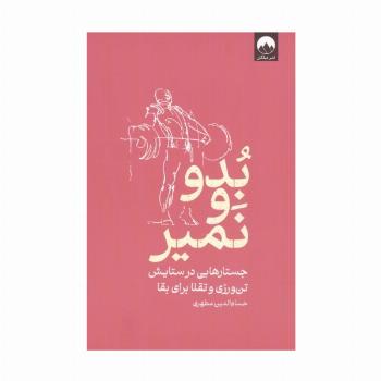 بدو و نمیر (جستارهایی در ستایش تن ورزی و تقلا برای بقا)