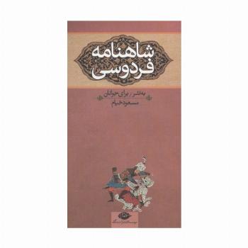 شاهنامه فردوسی (به نثر برای جوانان)،(3جلدی)