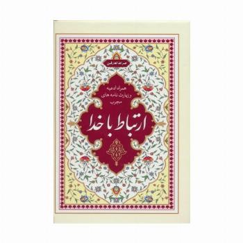 ارتباط با خدا:صراط العارفین (همراه ادعیه و زیارت نامه های مجرب)