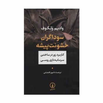 سوداگران خشونت پیشه (کاربرد زور در ساختن سرمایه داری روسی)