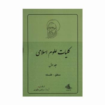 کلیات علوم اسلامی 1 (منطق_فلسفه)