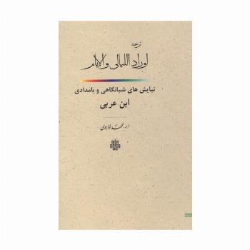 ترجمه اوراد اللیالی و الایام (نیایش های شبانگاهی و بامدادی ابن عربی)