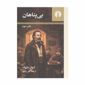 بی پناهان