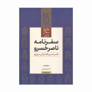سفرنامه ناصر خسرو (گزیده سخن پارسی)