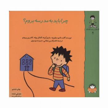 گاستون پسر کنجکاو 8 (چرا باید به مدرسه بروم؟)،(گلاسه)